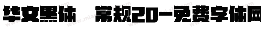 华文黑体 常规20字体转换